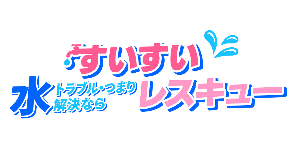 すいすいレスキュー